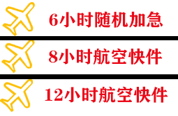 海西花土沟航空空运快递公司,专业空运当天件